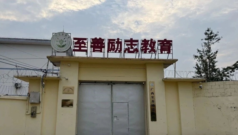 广西至善励志教育