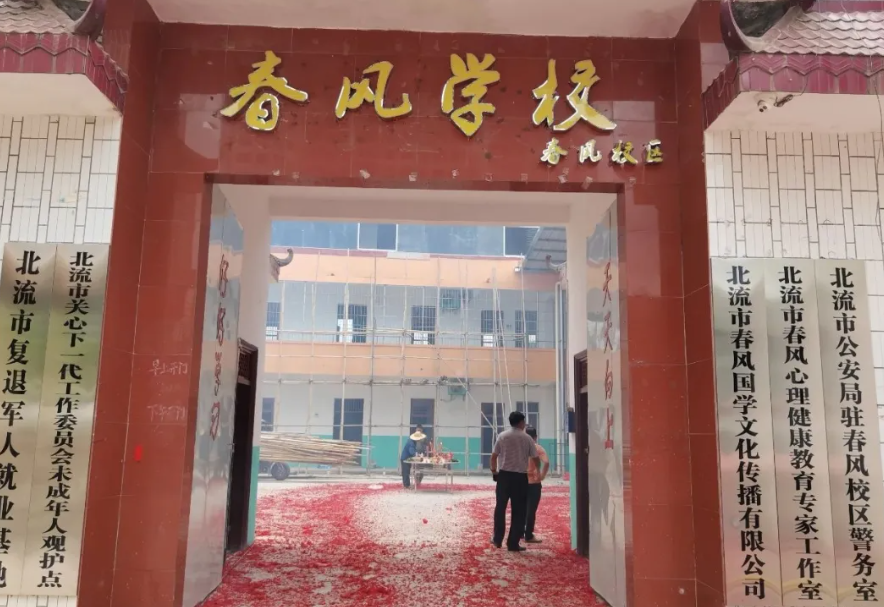 北流市春风学校