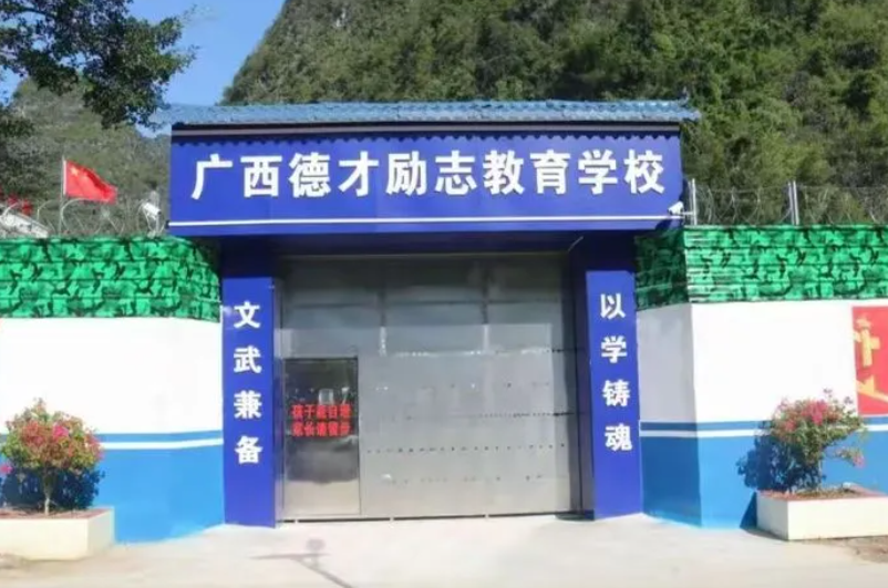 广西德才励志教育学校