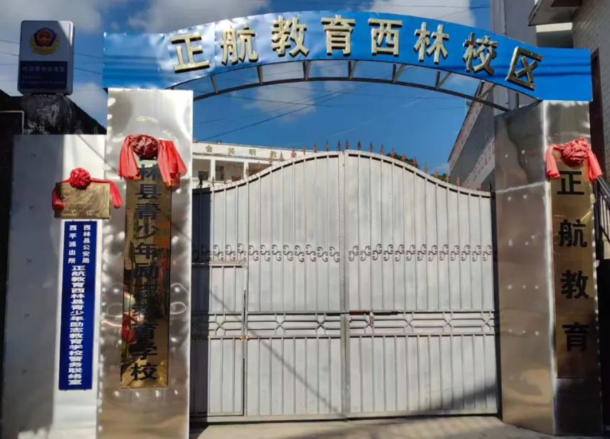 西林县青少年励志教育学校