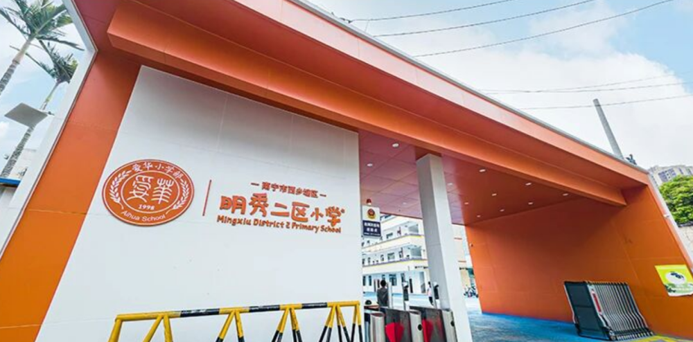 南宁市西乡塘区明秀二区小学