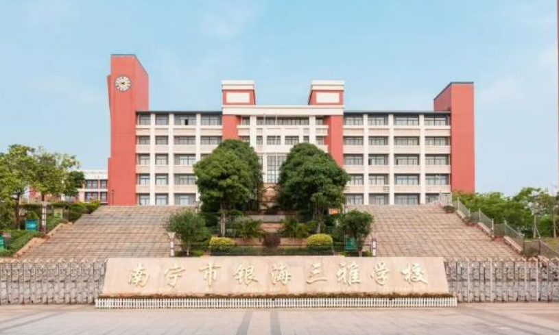 南宁市银海三雅学校