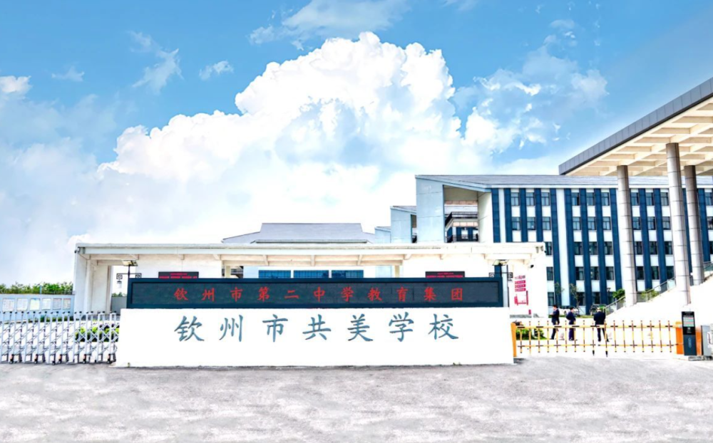 钦州市共美学校