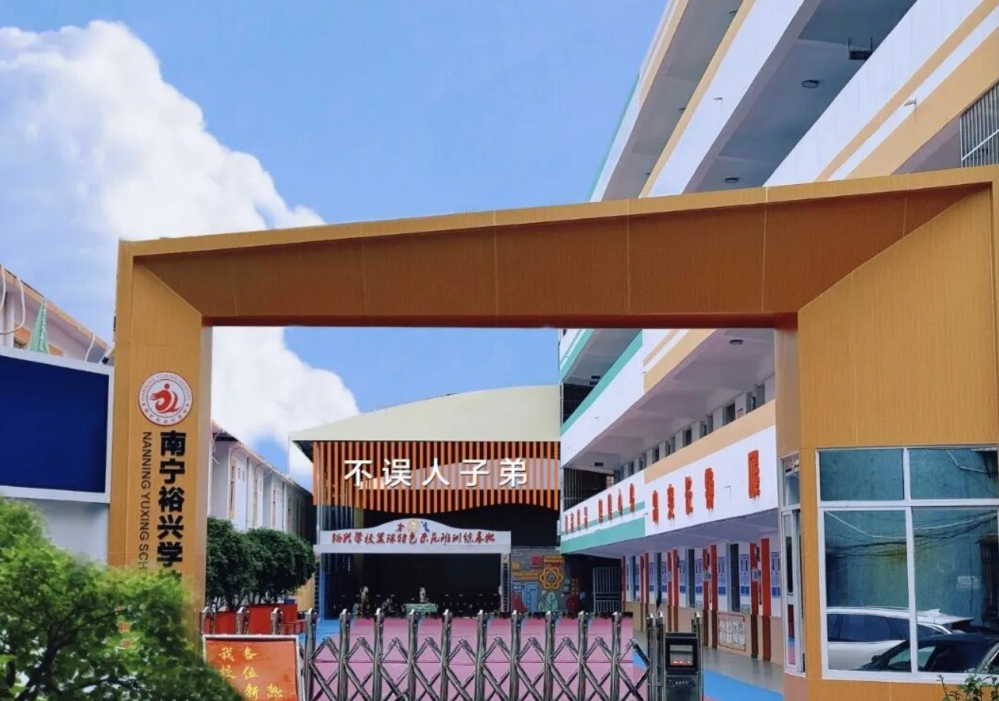 南宁裕兴学校