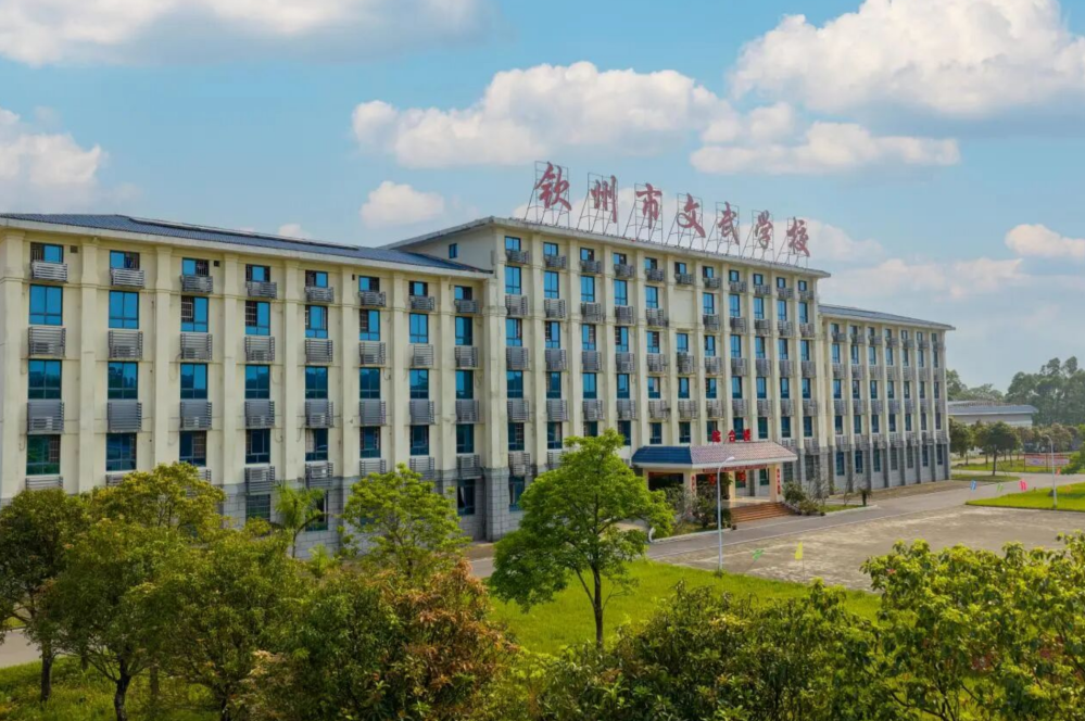 钦州市文武学校