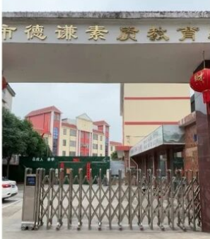 钦州市德谦素质教育