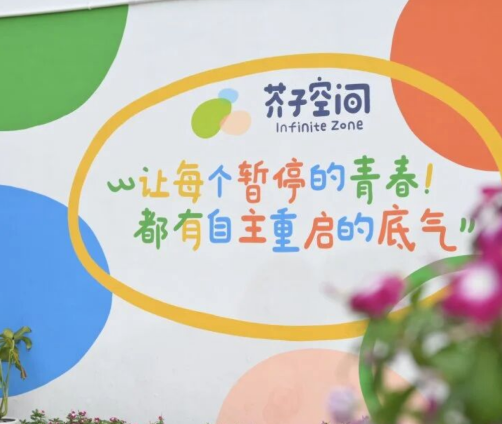 芥子青少年成长空间