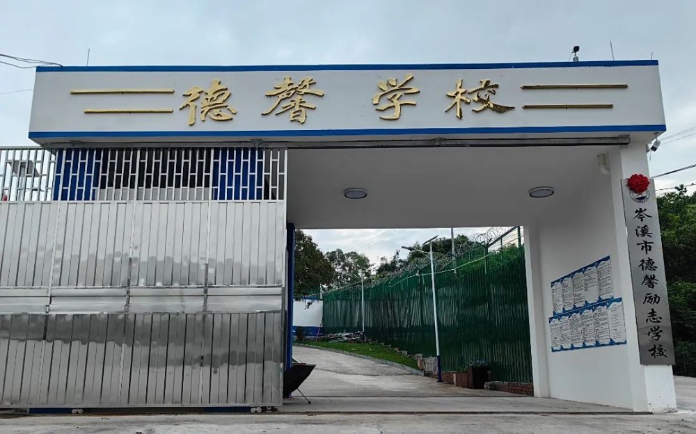岑溪市德馨学校
