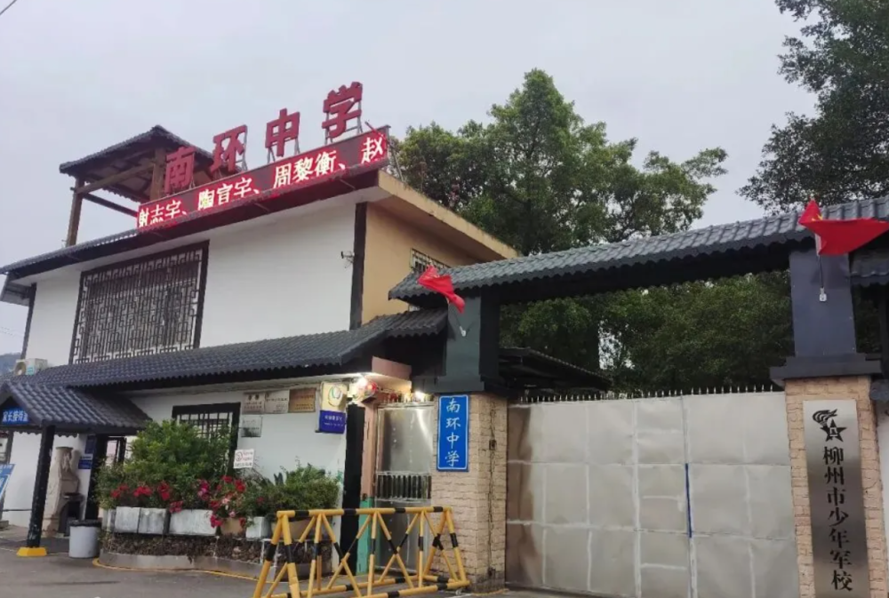 柳州市南环初级中学