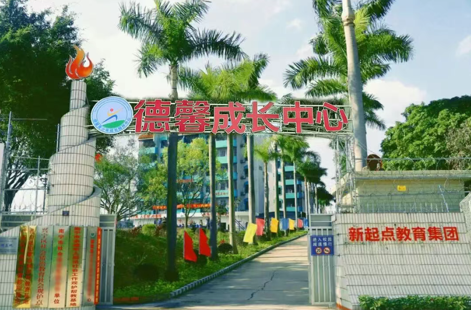 广西德馨青少年成长陪伴中心