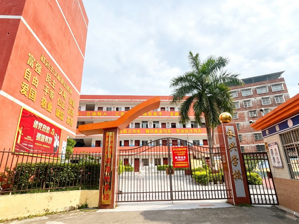 南宁市西乡塘永兴学校