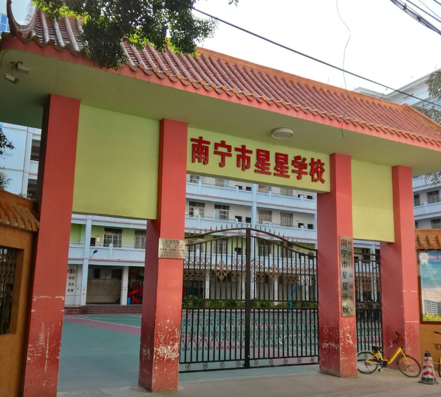 南宁市西乡塘区星星学校