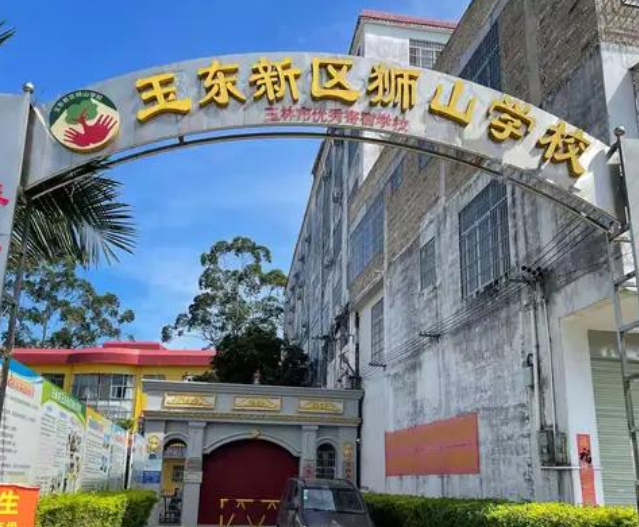 玉东新区狮山学校
