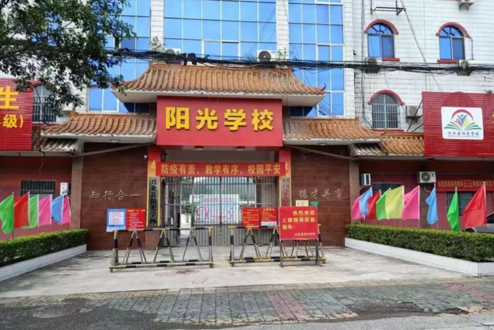 玉林兴业县阳光学校