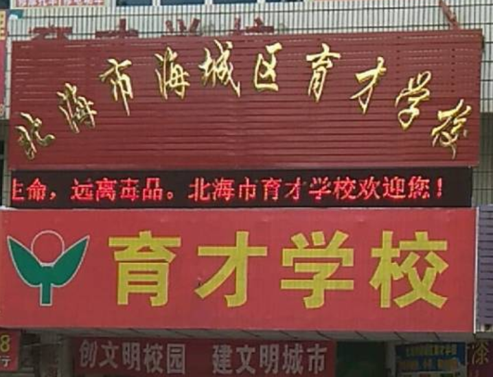 北海市海城区育才学校