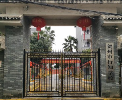 贺州行知学校