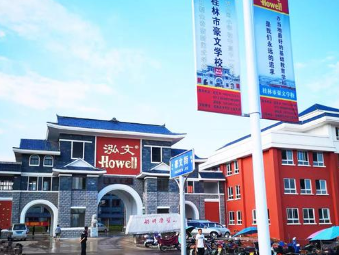 桂林市豪文学校