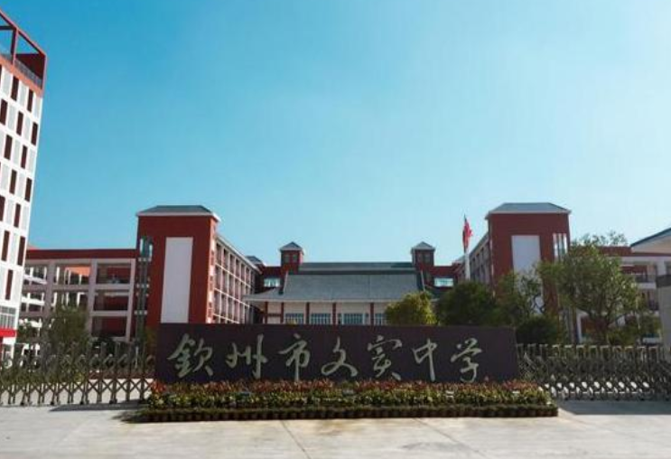 钦州市文实中学